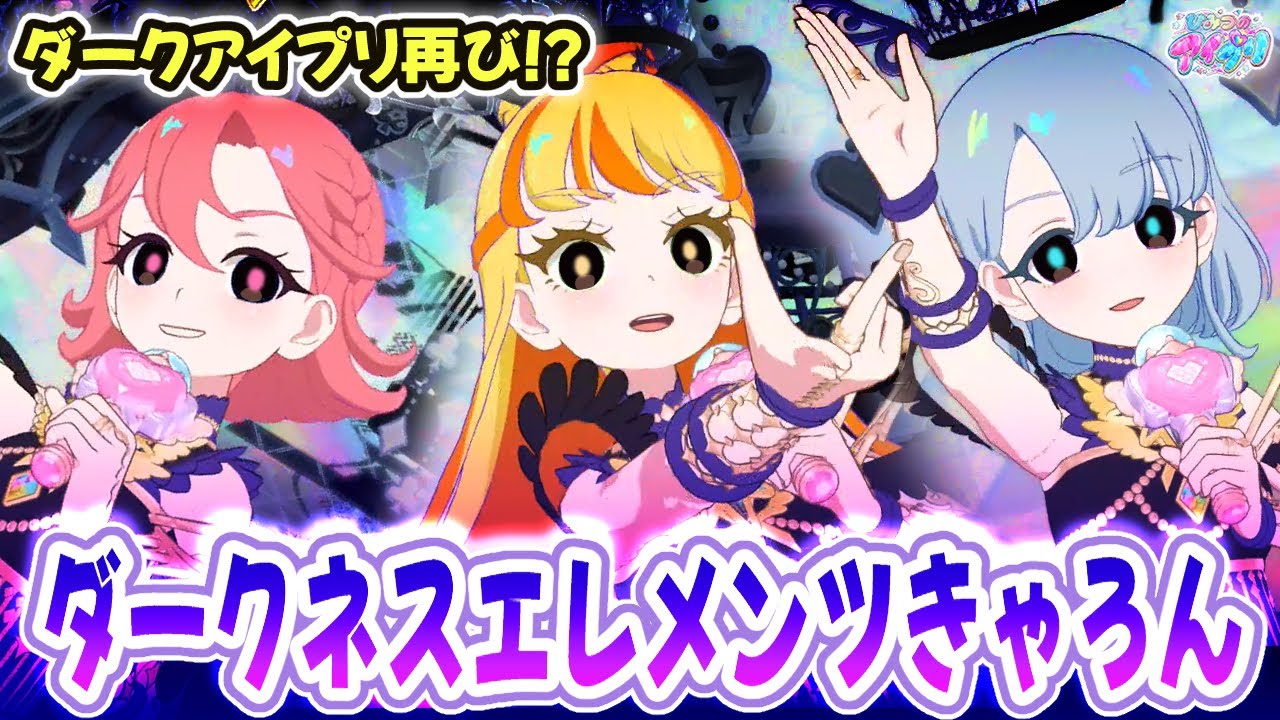 【闇堕ち】😈ダークアイプリ再来！？プリマジの「ダークネスエレメンツきゃろん」✨【ひみつのアイプリ ゲームプレイ】