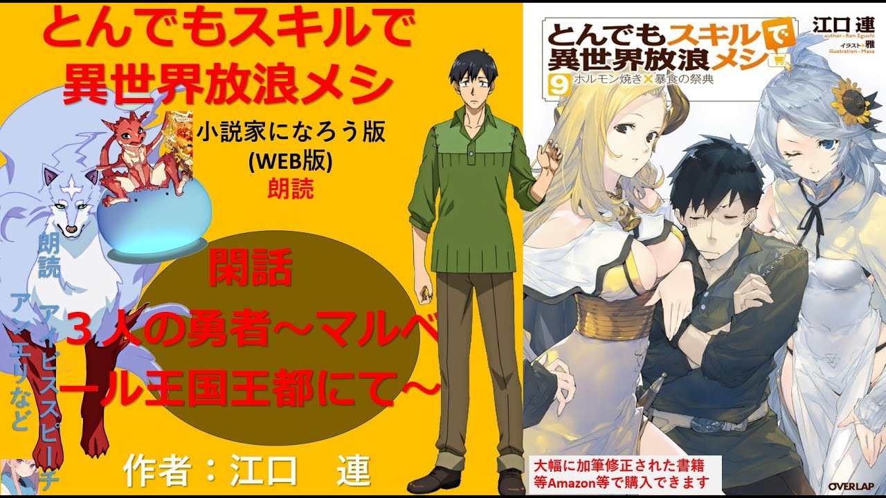 【朗読】とんでもスキルで異世界放浪メシ閑話　３人の勇者～マルベール王国王都にて～【小説家になろう】【AivisSpeech】聞き心地を重視してます