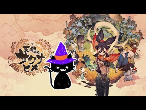 【天穂のサクナヒメ】初見プレイ！