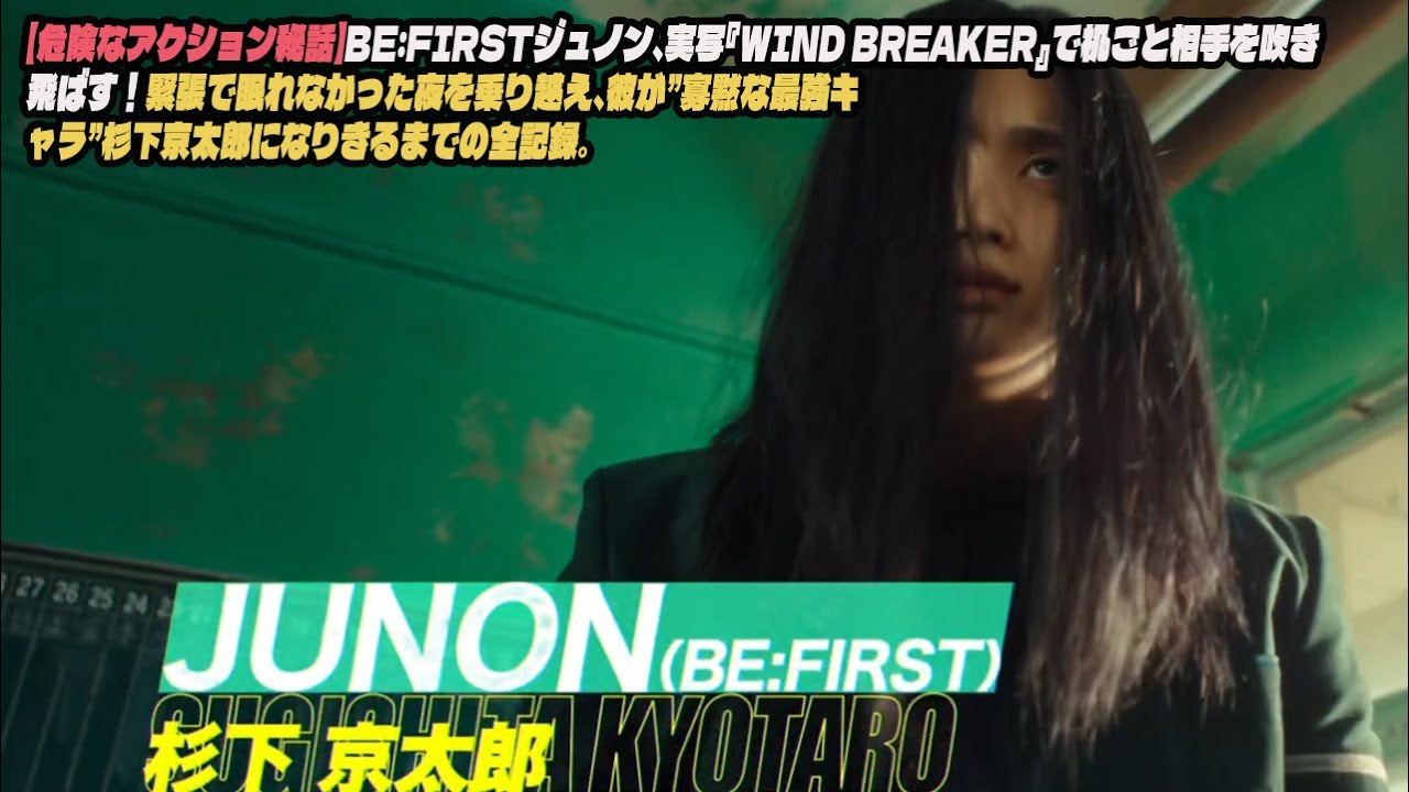 【危険なアクション秘話】BE:FIRSTジュノン、実写『WIND BREAKER』で机ごと相手を吹き飛ばす！緊張で眠れなかった夜を乗り越え、彼が”寡黙な最強キャラ”杉下京太郎になりきるまでの全記録。