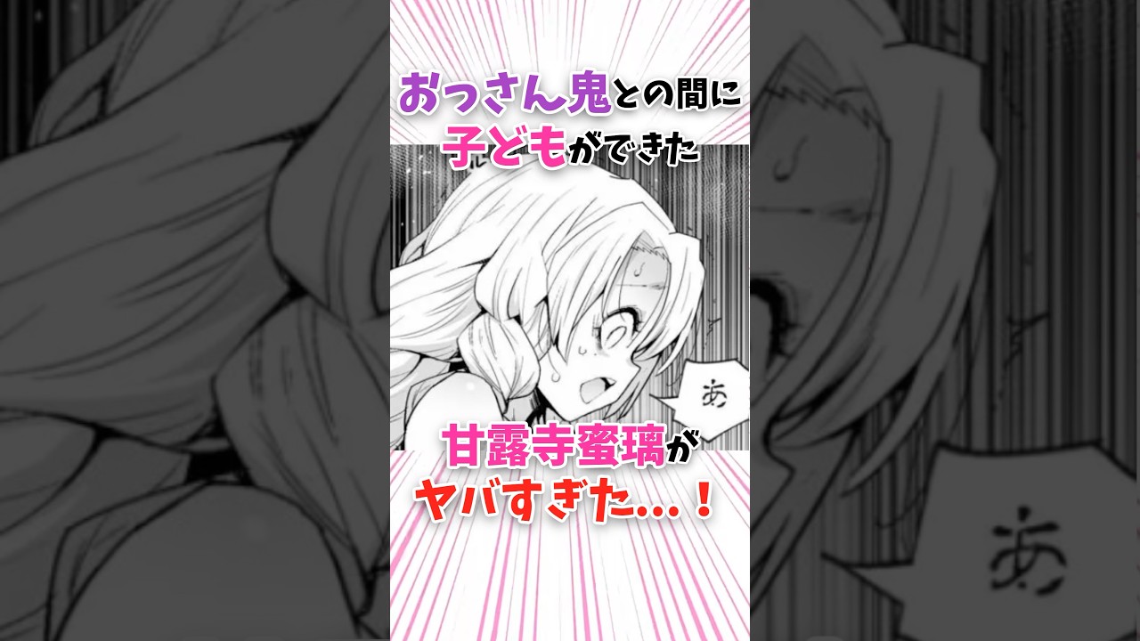 おっさん鬼との間に子どもができた甘露寺蜜璃がヤバすぎた…!! #shorts #漫画 #漫画紹介 #鬼滅の刃