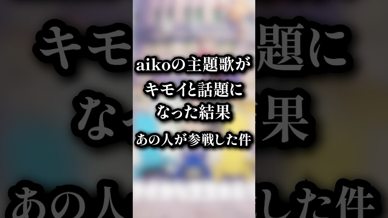 【マジかよ】aikoさんの主題歌が「スゲーけどキモイ」と話題になった所とんでもねぇ本職が参戦ししてきた件wwwwwwwwww  #アポカリプスホテル　#aiko #2025春アニメ  #shorts