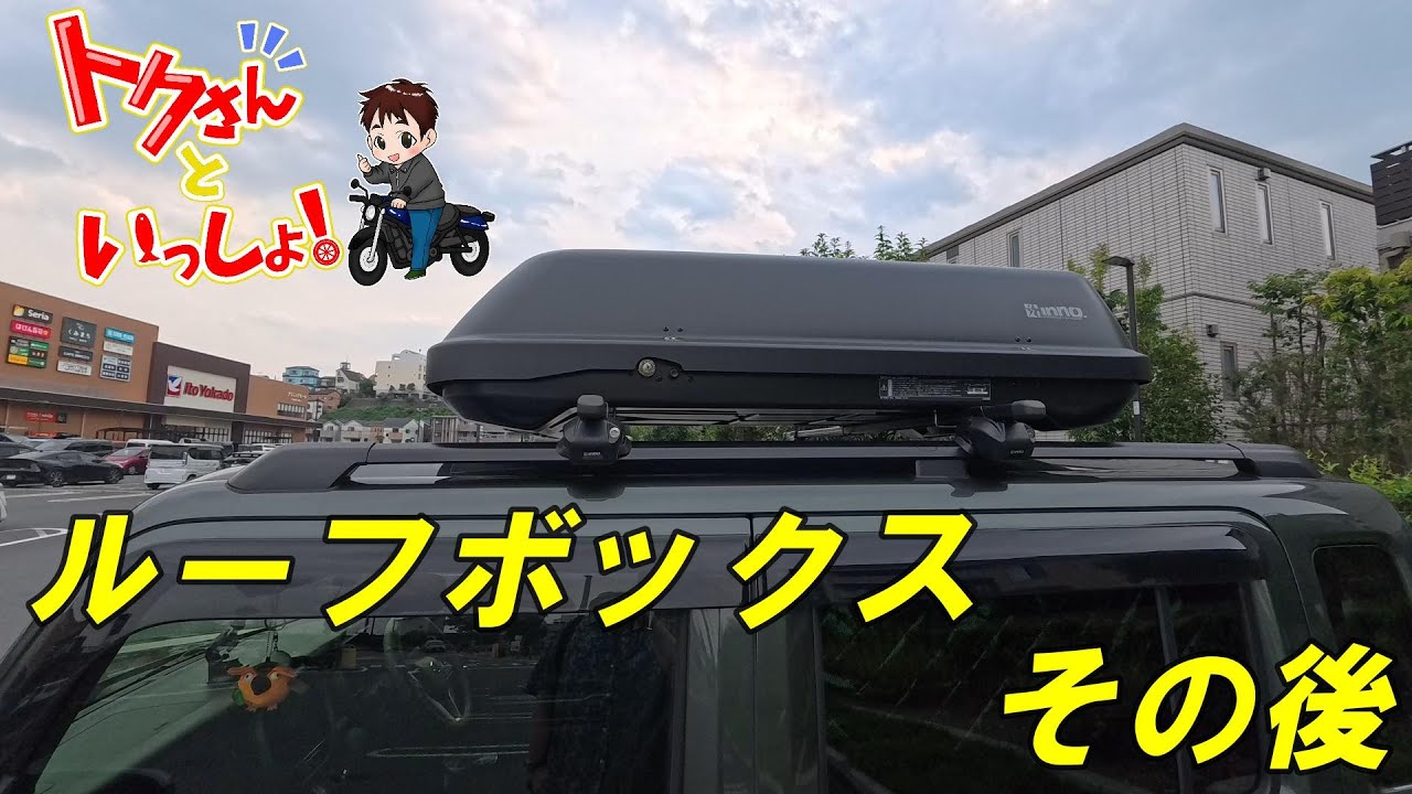 【ハスラー】ルーフボックス装着後のメリット・デメリット