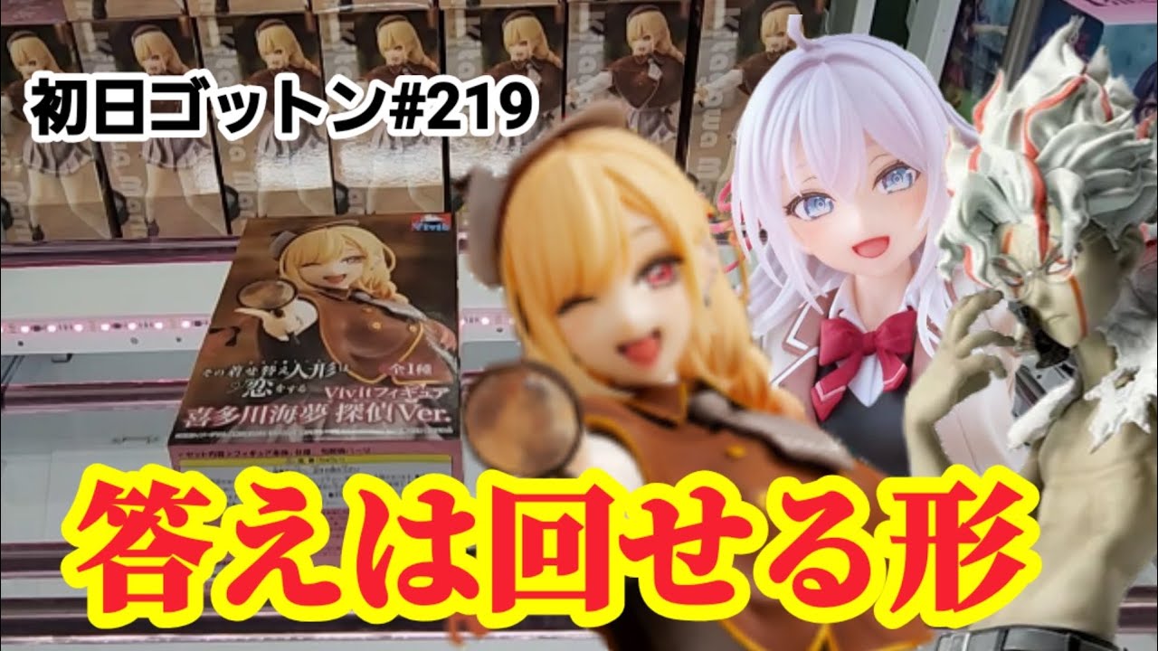 【初日ゴットン#219】新プライズは手前で回す！クレーンゲーム攻略【#トレトレ倉庫春日白水店】