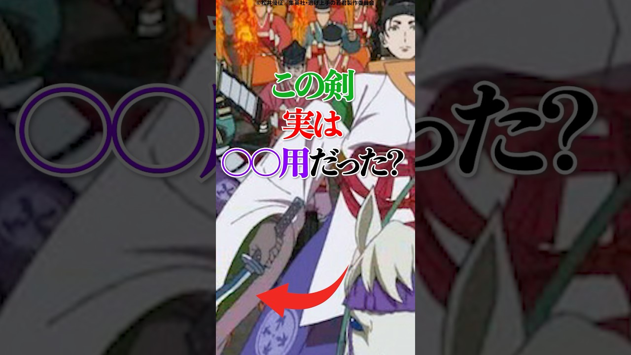 【逃げ上手の若君】この剣実は○○用だった？ #逃げ上手の若君 #逃げ若 #諏訪頼重 #蛇行剣 #shorts
