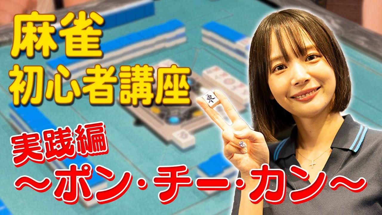 【岡田紗佳】先生に学ぶ🔰麻雀初心者講座  ”実践編” ポン・チー・カン