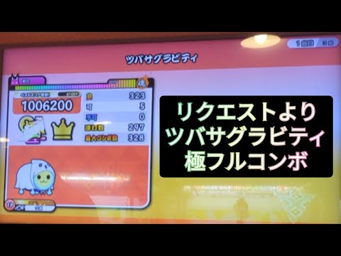 【太鼓の達人】ツバサグラビティ 極フルコンボ【アイドルマスターシャイニーカラーズ】