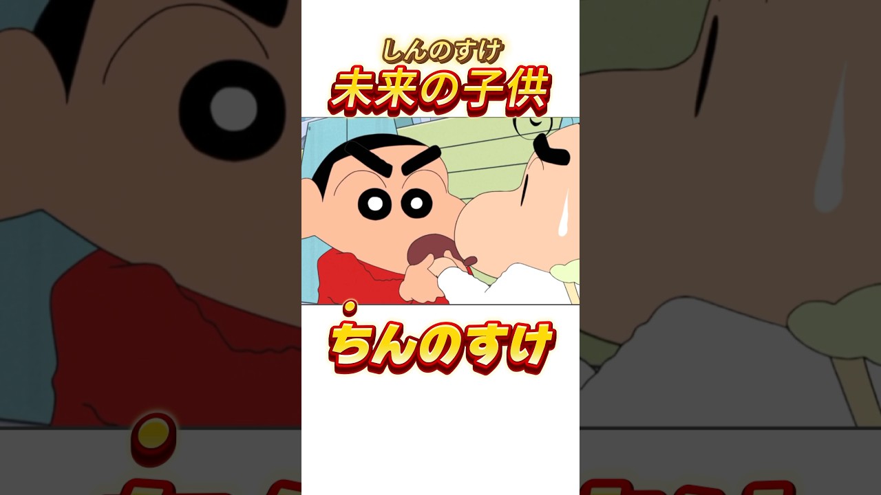 しんのすけの子どもが初登場👶🏻🎈#shorts #クレヨンしんちゃん #アニメ #shinchan