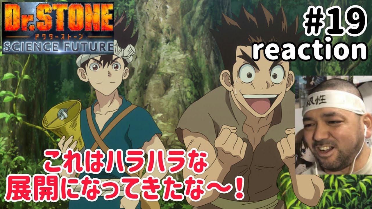Dr.STONE SCIENCE FUTURE 4期 19話 リアクション 【瑠璃の宝石で見たぞこれ！】 season4 ep19 reaction 反応 同時視聴 #ドクターストーン