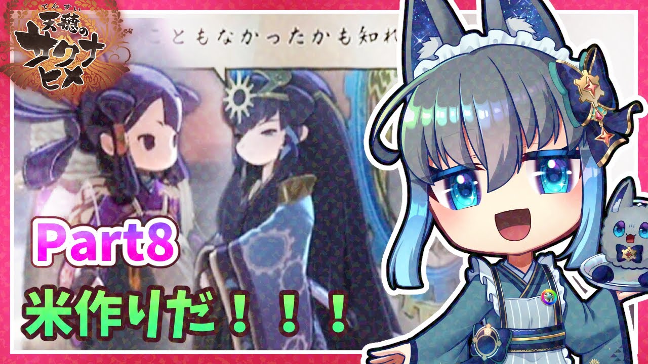 【天穂のサクナヒメ】クリエイト系Vtuberがリアルな米作り体験ができると噂のサクナヒメをプレイするよ！Part8　#夜和 #Vtuber #天穂のサクナヒメ #ゲーム実況