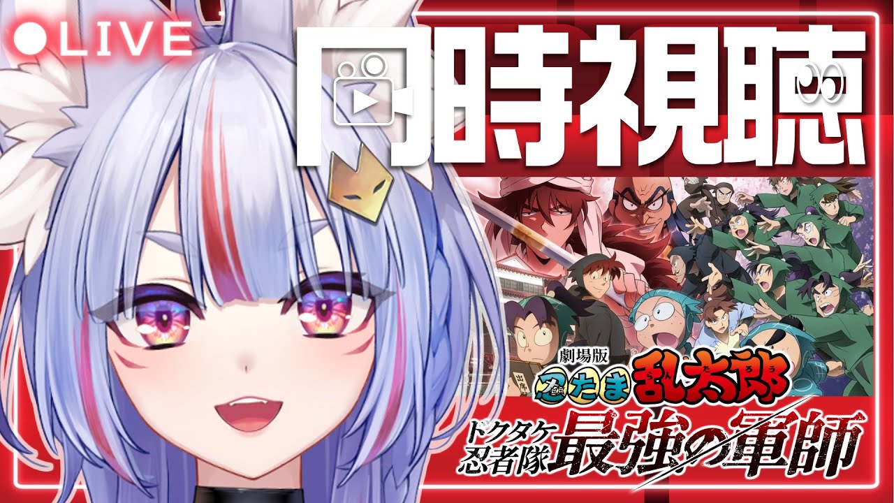 〖 #同時視聴 〗夏休み映画祭り『劇場版忍たま乱太郎 -ドクタケ忍者隊最強の軍師-』を一緒に観よう🥷🥚配信最後にお知らせもアリ〼！  〖 #Vtuber┊#雪尾紺 〗