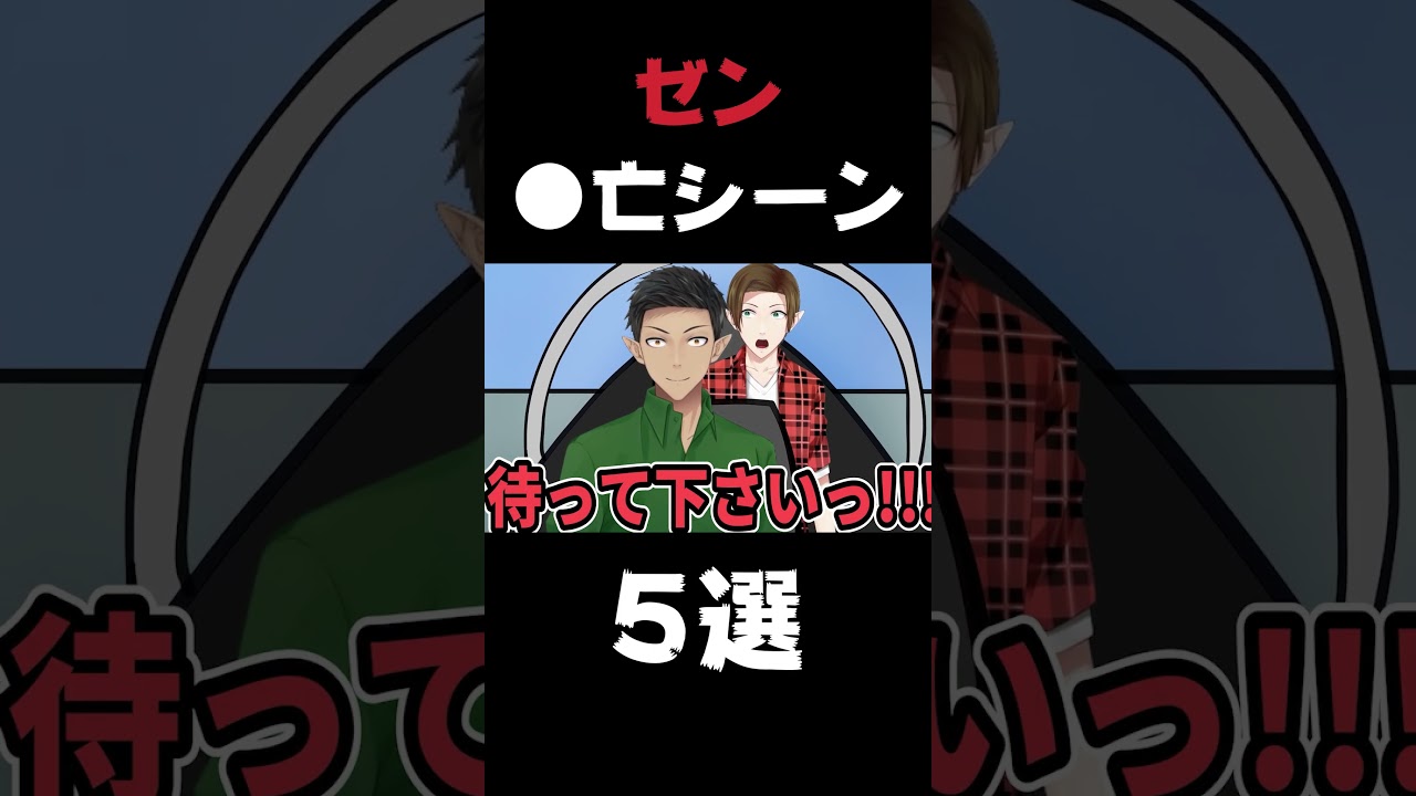 ゼン ●亡シーン5選  #vtuber #アニメコント #shorts