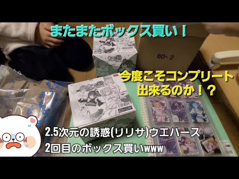 2.5次元の誘惑(リリサ)ウエハース！2回目のボックス買いで残り3枚目を狙う！！