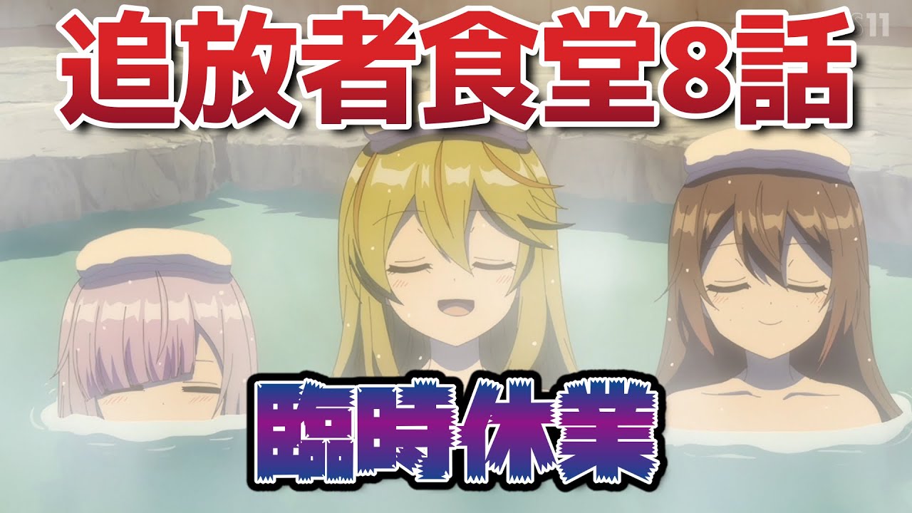 【追放者食堂へようこそ！】8話！臨時休業！温泉回！やったーー！……！？！？！！【追放者食堂】【2025年夏アニメ】