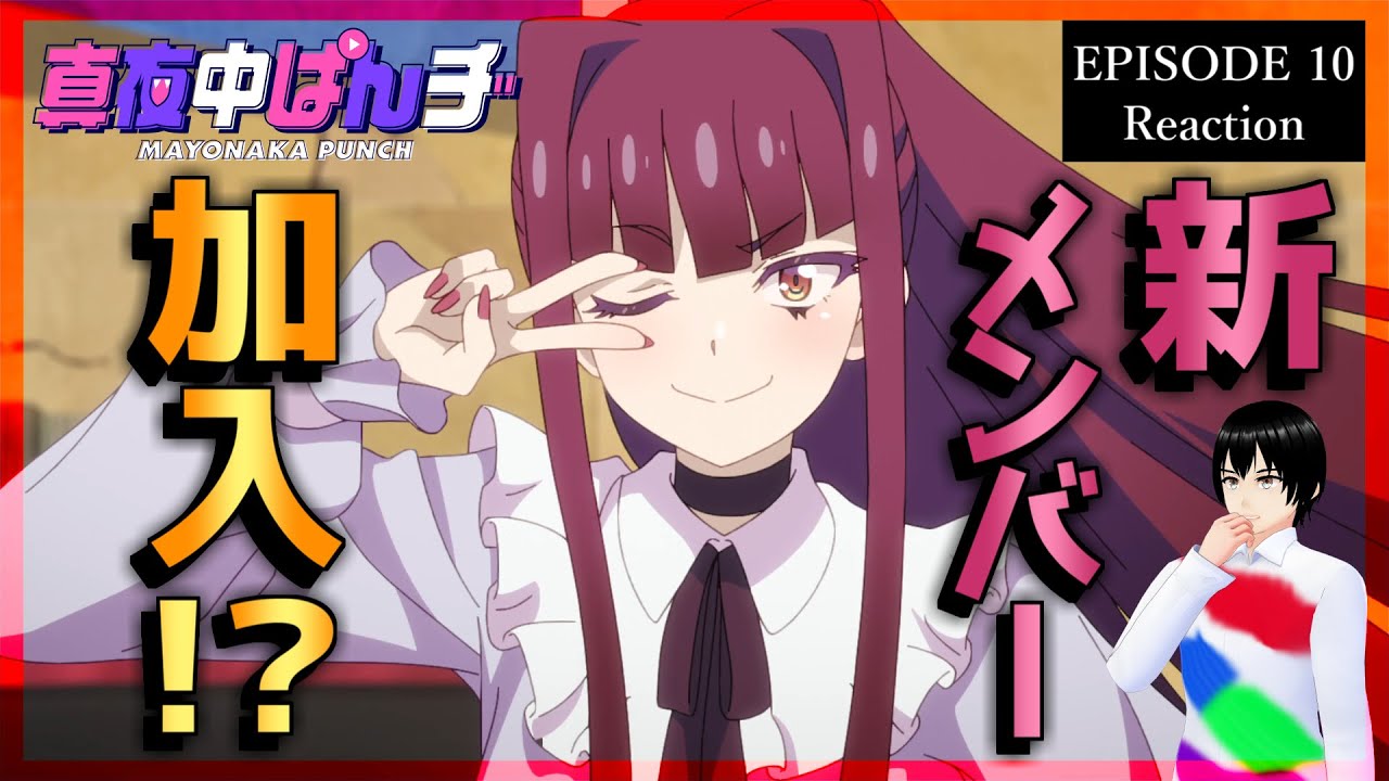 真夜中ぱんチ 10話 リアクション｜Mayonaka Punch Episode 10 Reaction｜アニメ同時視聴【602】