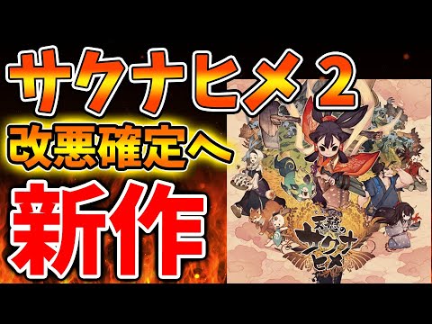 【天穂のサクナヒメ】公式が正式に「2」を発表したが、その内容が想定外過ぎて大変なことに【実況/攻略/農家/米/switch/ps4/牧場物語/コメ騒動/稲作/マーベラス/備蓄米】