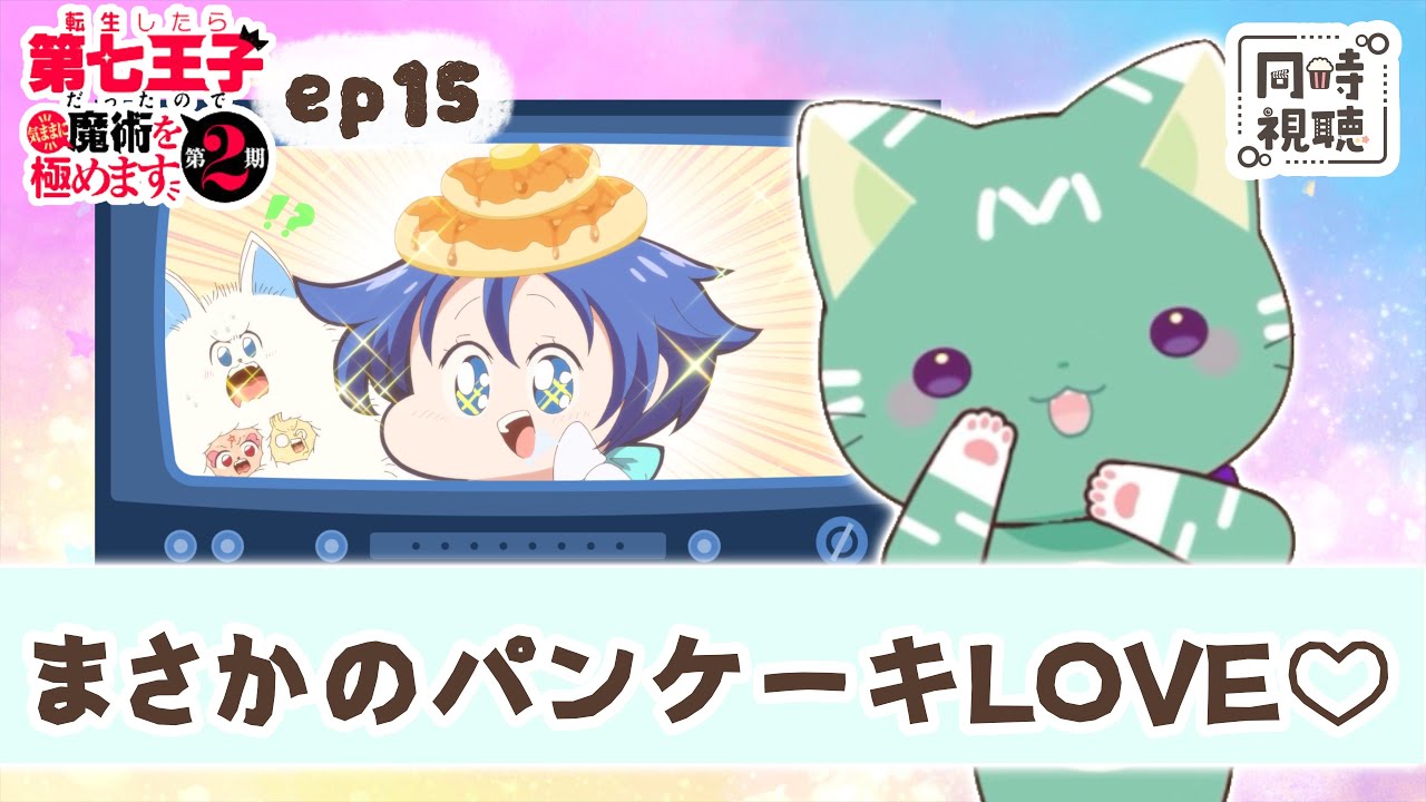 【同時視聴】「転生したら第七王子だったので、気ままに魔術を極めます 第2期」第１５話【新人VTuber／新人VTuber／友寄ぽの】アニメリアクション