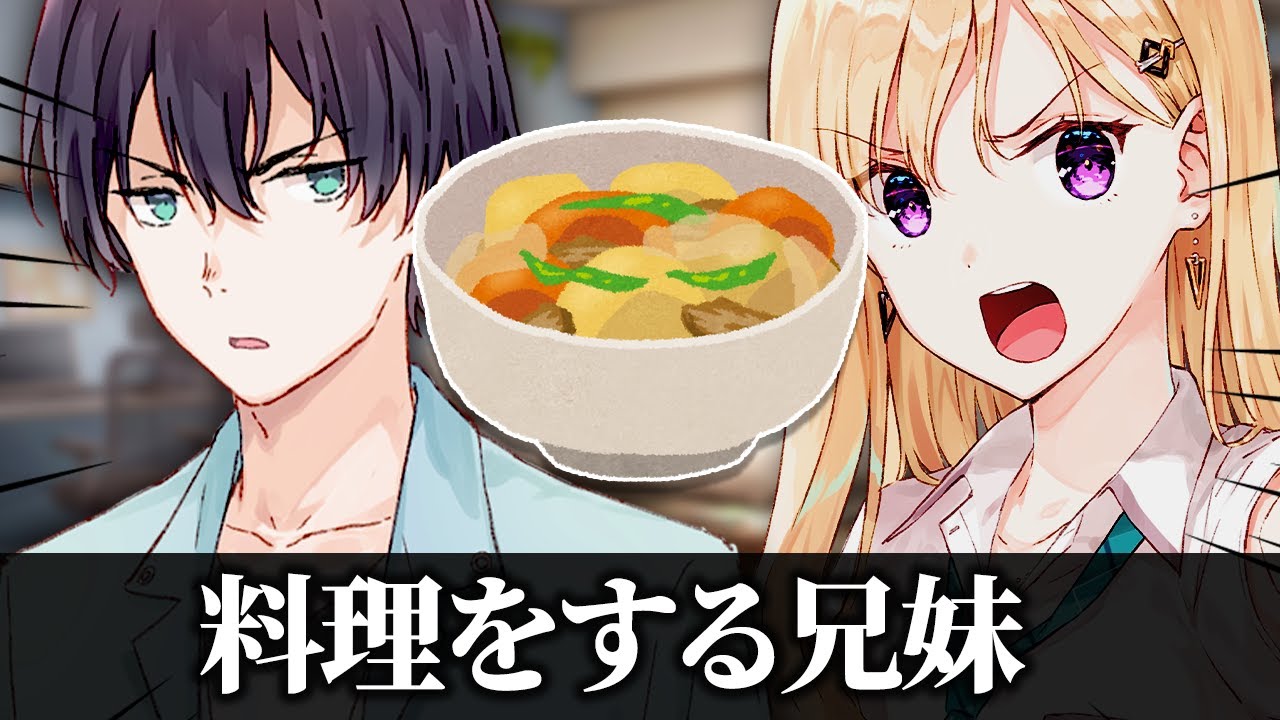 【アニメ】料理に失敗した義妹を救う義兄【義妹生活】