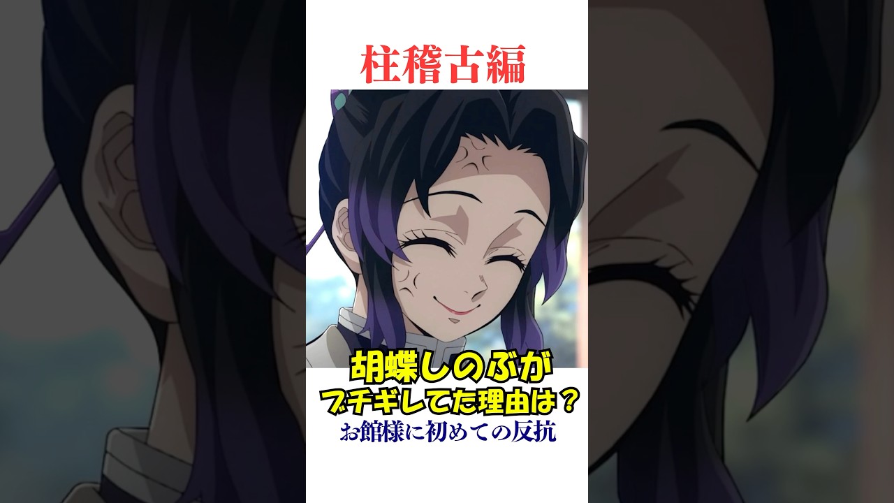 柱稽古編で胡蝶しのぶが怒っていた理由とは？#鬼滅の刃 #きめつのやいば #雑学
