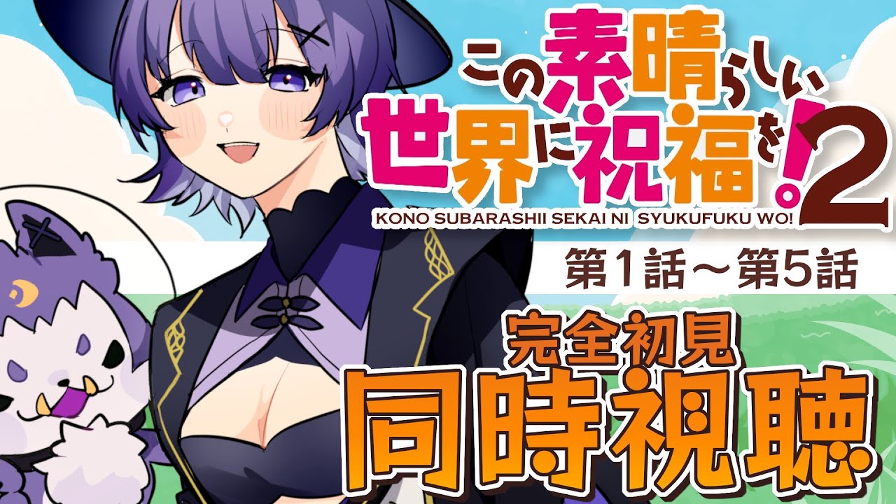 【#同時視聴 】アニメ「この素晴らしい世界に祝福を！２」Season2 第1話～第5話🔰完全初見アニメリアクション【#Vtuber ／夜口紫狼 】