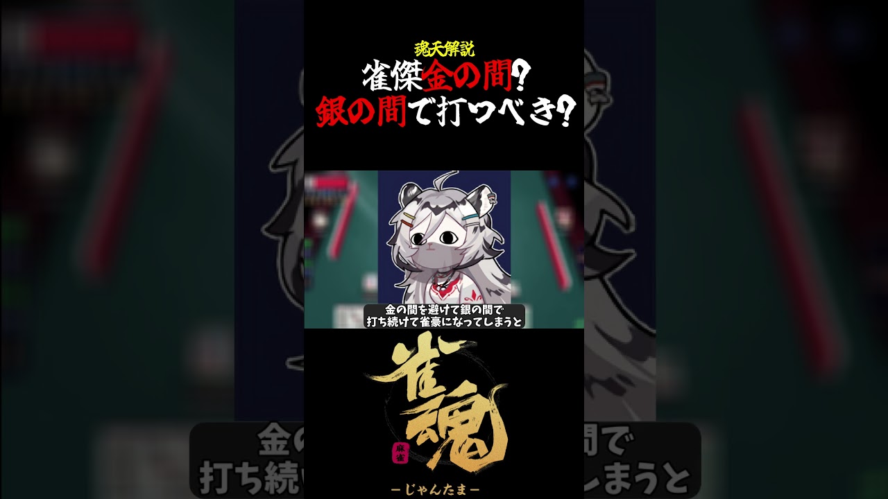 【魂天解説】雀傑は金の間で打つべき？銀の間で打つべき？ #shorts  #雀魂 #麻雀