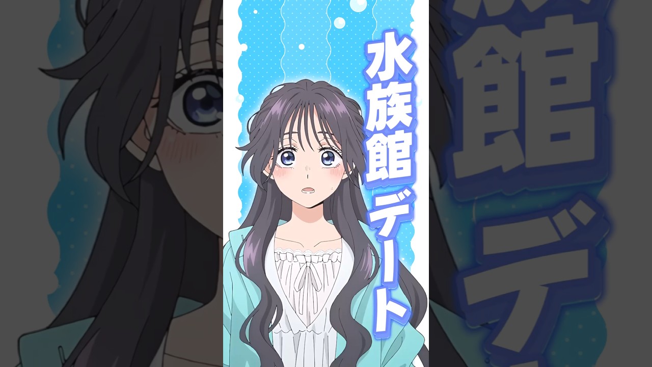 【薫る花は凛と咲く】水族館デートの時間だあああああああ！！！！【アニメ第8話】 #shorts   #アニメ   #薫る花は凛と咲く