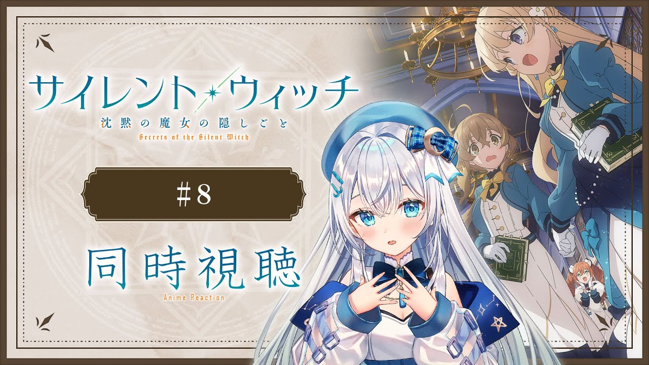 【同時視聴】「サイレント・ウィッチ 沈黙の魔女の隠しごと」8話を初見！アニメリアクション【水月りうむ/VTuber】