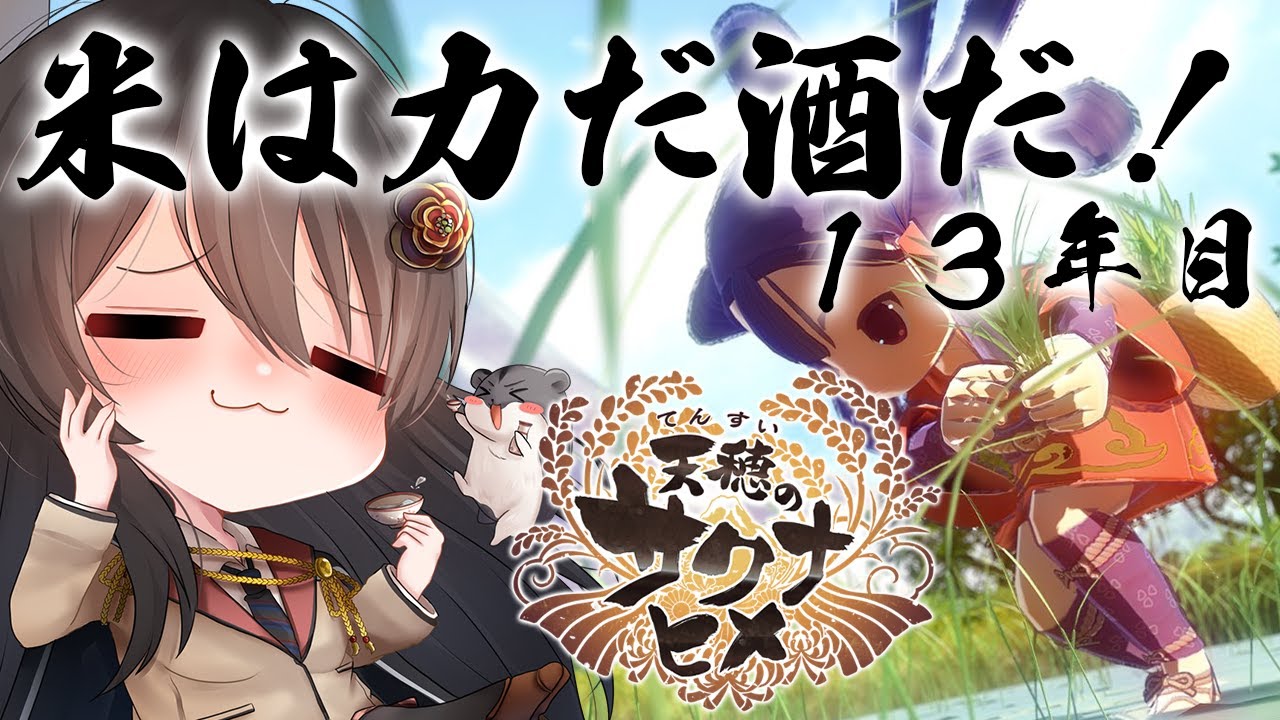 【#サクナヒメ 】ゆったりまったり美味しい米が作りたい！13年目【リアン・アニマリア・椿 / 初見プレイ】