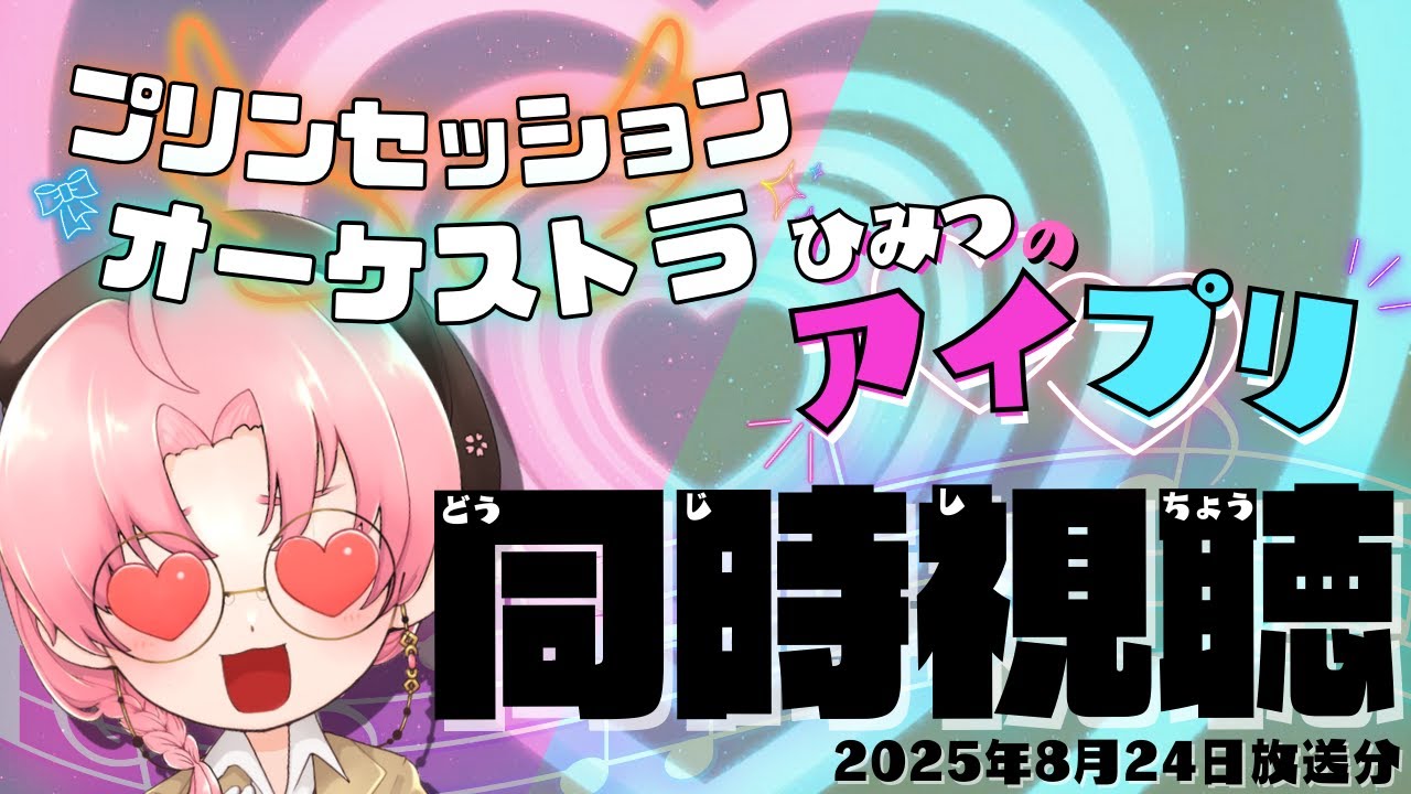 🔴【ニチアサ同時視聴】プリンセッション・オーケストラ→ひみつのアイプリ(2025/8/24)【日辻八重/Vtuber配信中】