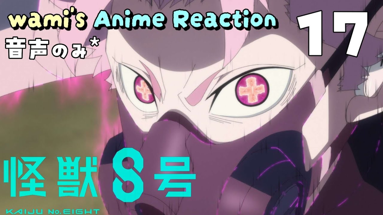 【同時視聴】怪獣8号　17　アニメリアクション　2期　KAIJU No.8　Season2　Episode17　Anime Reaction