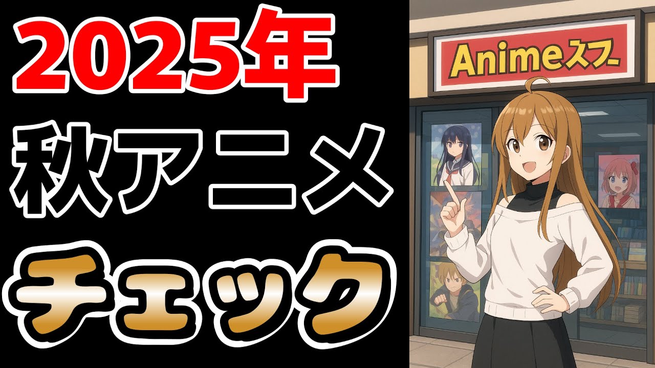 【2025年秋アニメ】チェックしていくよ！【アニメ雑談】