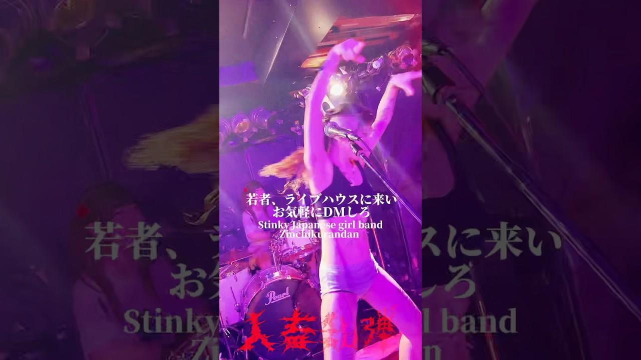 ボーカルが臭すぎるガールズバンド #インディーズバンド #ライブ #punkrocklive #バンド #poppunkrock #punk #guitar #人畜乱弾