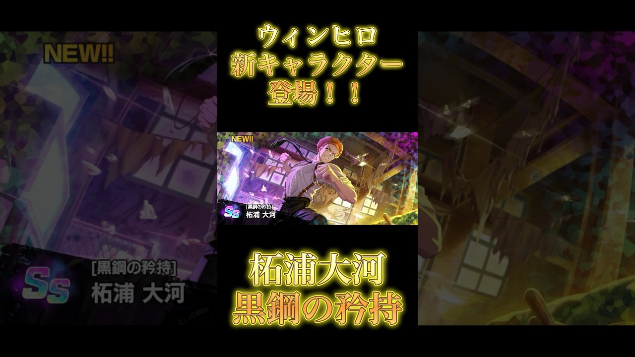 【ウィンヒロ】新キャラクター登場！！『柘浦大河』〜黒鋼の矜持〜