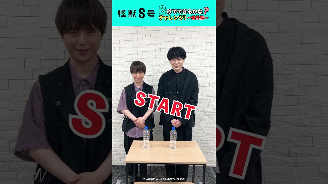 【怪獣８号】８秒でできるかな？チャレンジ！～番外編～ #河西健吾 #内山昂輝 ver. #shorts