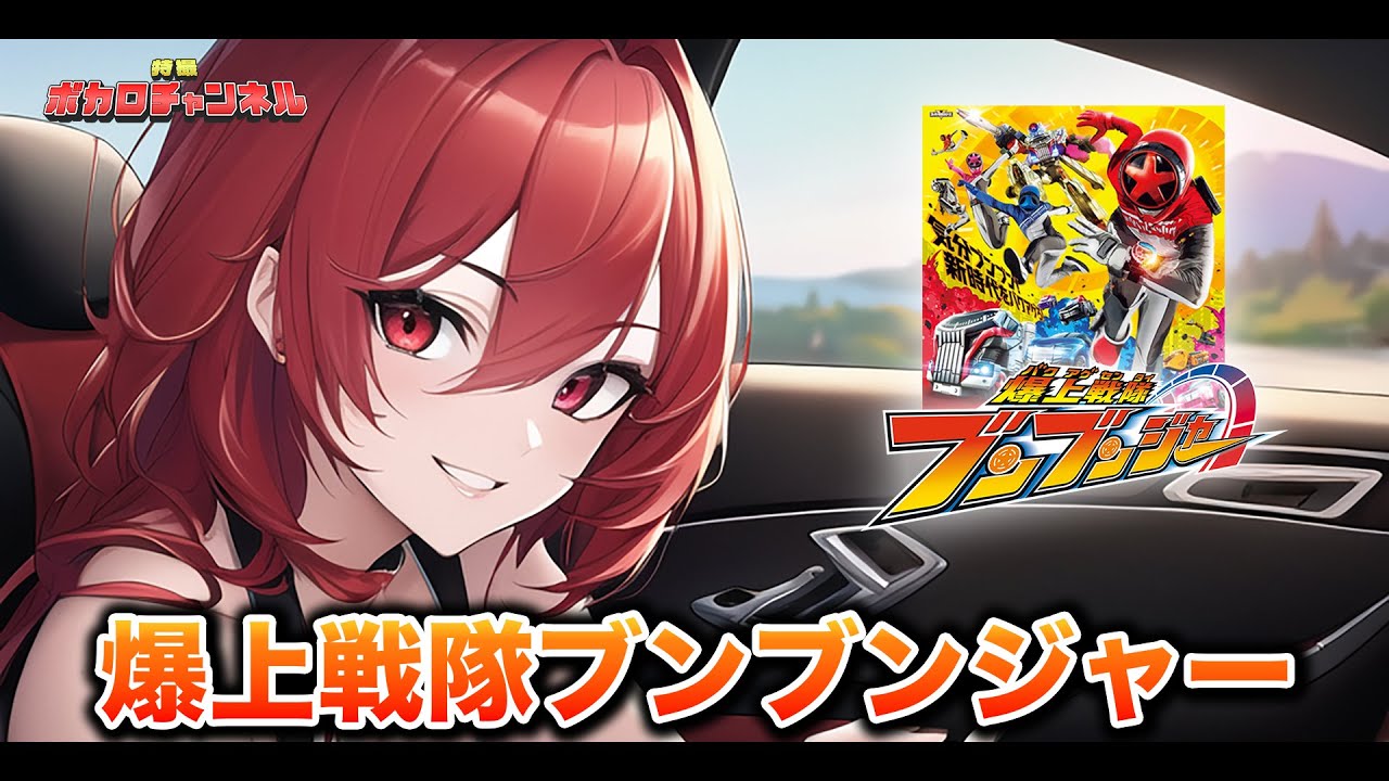 【ブンブンジャーOP】爆上戦隊ブンブンジャー(遠藤正明)/ 重音テトカバーバージョン