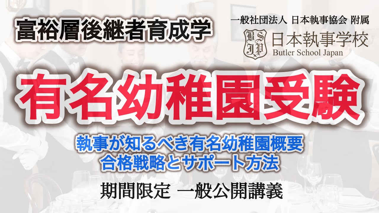 富裕層の子女・後継者育成教育概論「有名幼稚園受験戦略」一般社団法人 日本執事協会 附属 日本執事学校 一般公開講義