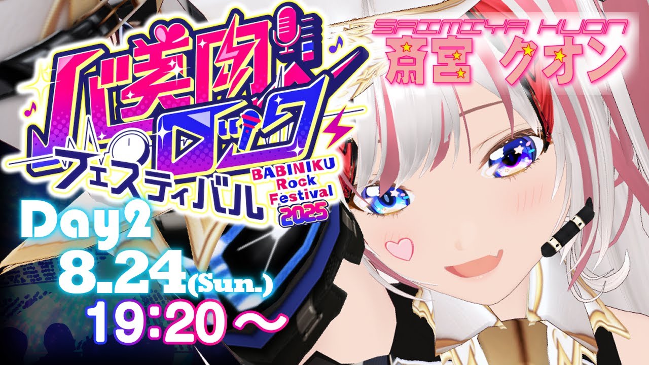 【#バ美肉ロックフェスティバル】2025/8/24(日) 19:20～【斎宮クオン】ボイチェンVtuberによる歌枠リレー