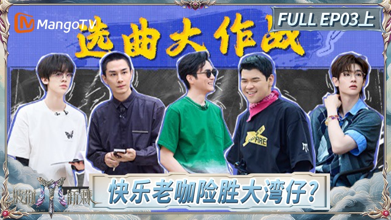 [CC]FULL《披荆斩棘2025》EP03(上): 李承铉谈和戚薇是“对抗路夫妻”? 胡夏再唱《云与海》一如既往地好听 | Call Me By Fire 2025 | MangoTV