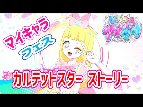【リング3弾】マイキャラフェス『カルテットスター ストーリー』【ひみつのアイプリプレイ動画】