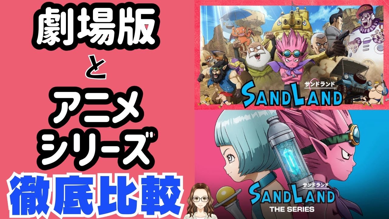 『SAND LAND』劇場版とアニメシリーズを比べてみた