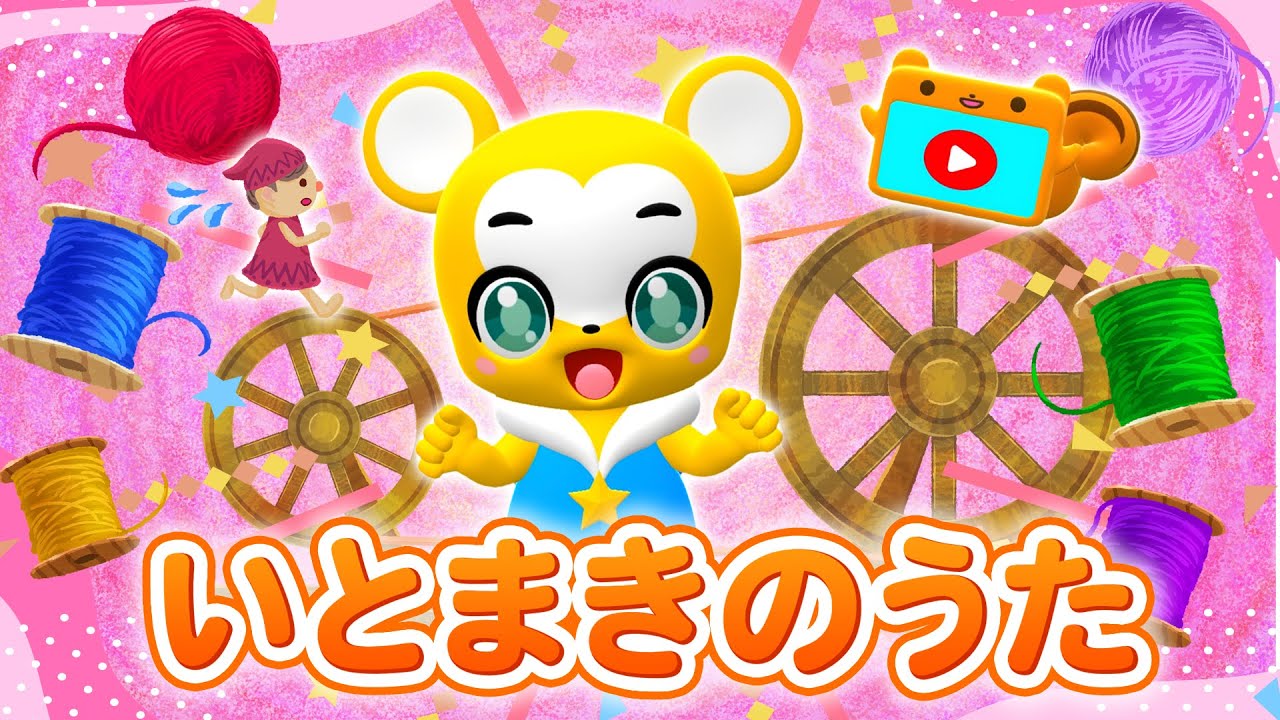 【うた】いとまきのうた★こども・童謡・手遊び・キッズ・ダンス★Japanese Children's Song, Nursery Rhymes