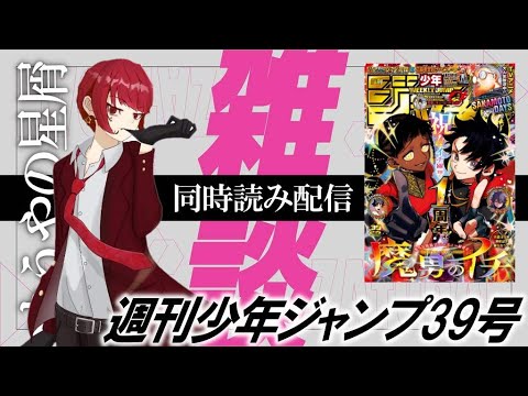 ジャンプ同時読み配信【週刊少年ジャンプ39号前編】