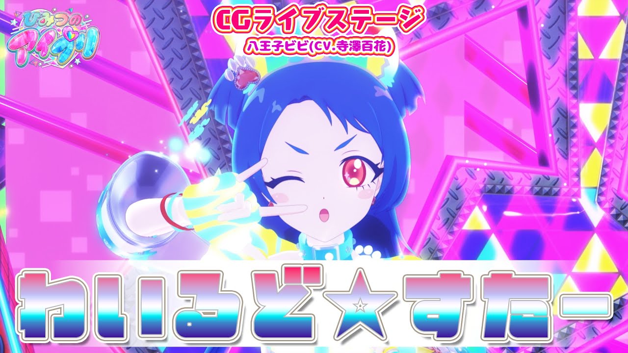 【公式CGライブ】「わいるど☆すたー」八王子ビビ