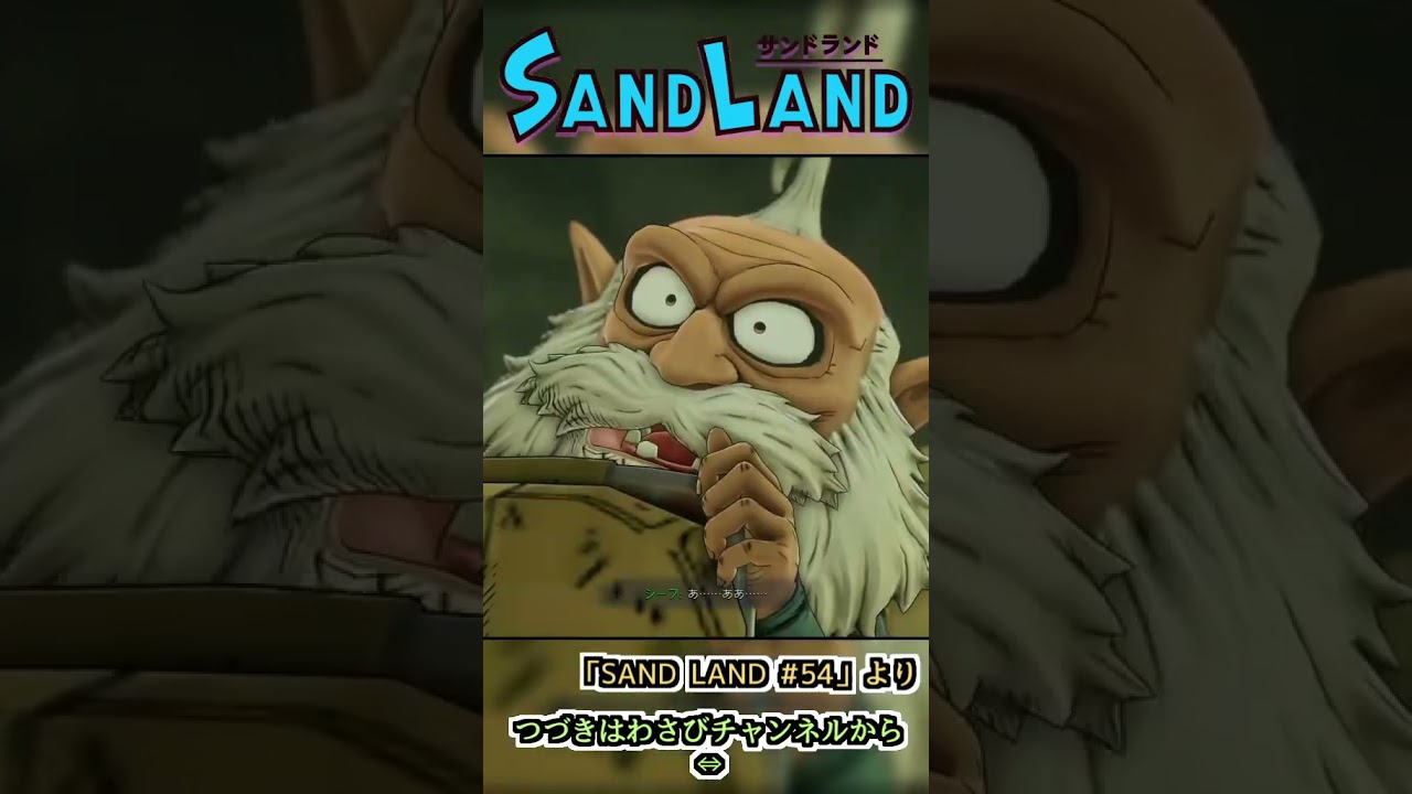 これはゼッタイ、王子のせい　:54 【SAND LAND】#shorts #ゲーム実況 #sandland