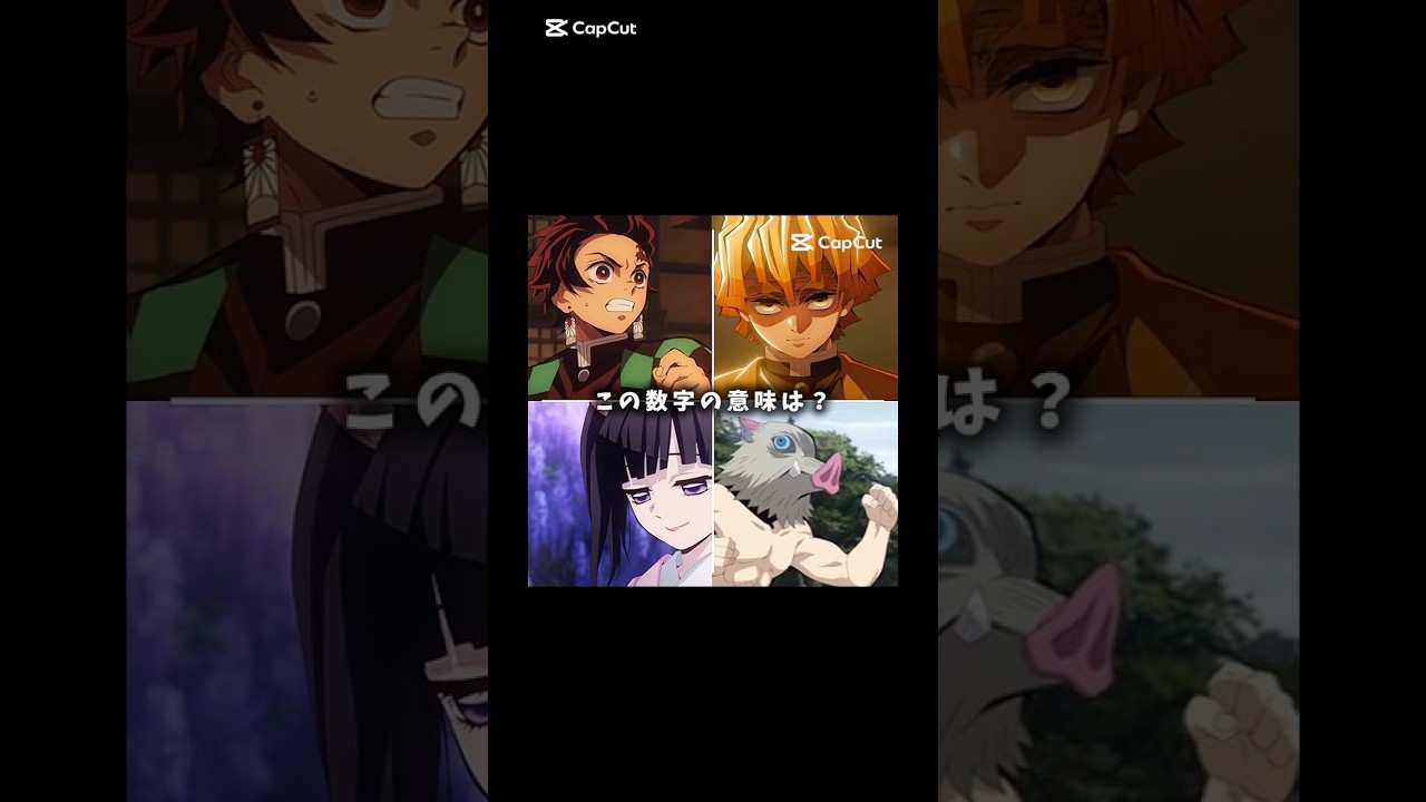 この数字の意味は？#鬼滅の刃柱稽古編 #鬼滅の刃op #鬼滅の刃刀鍛冶の里編 #鬼滅の刃炭治郎#鬼滅の刃カナヲ#鬼滅の刃善逸#鬼滅の刃伊之助#shorts