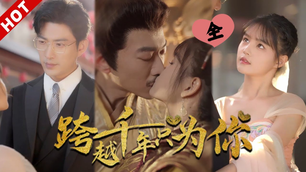 [MULTI SUB | FULL]前世错过的挚爱！她跨越千年寻来只为再爱他一次，当总裁酒后对她深情一吻，那些被封印的记忆如潮水涌现...我终于找到你了！#minidrama #穿越 #爱情 #重生