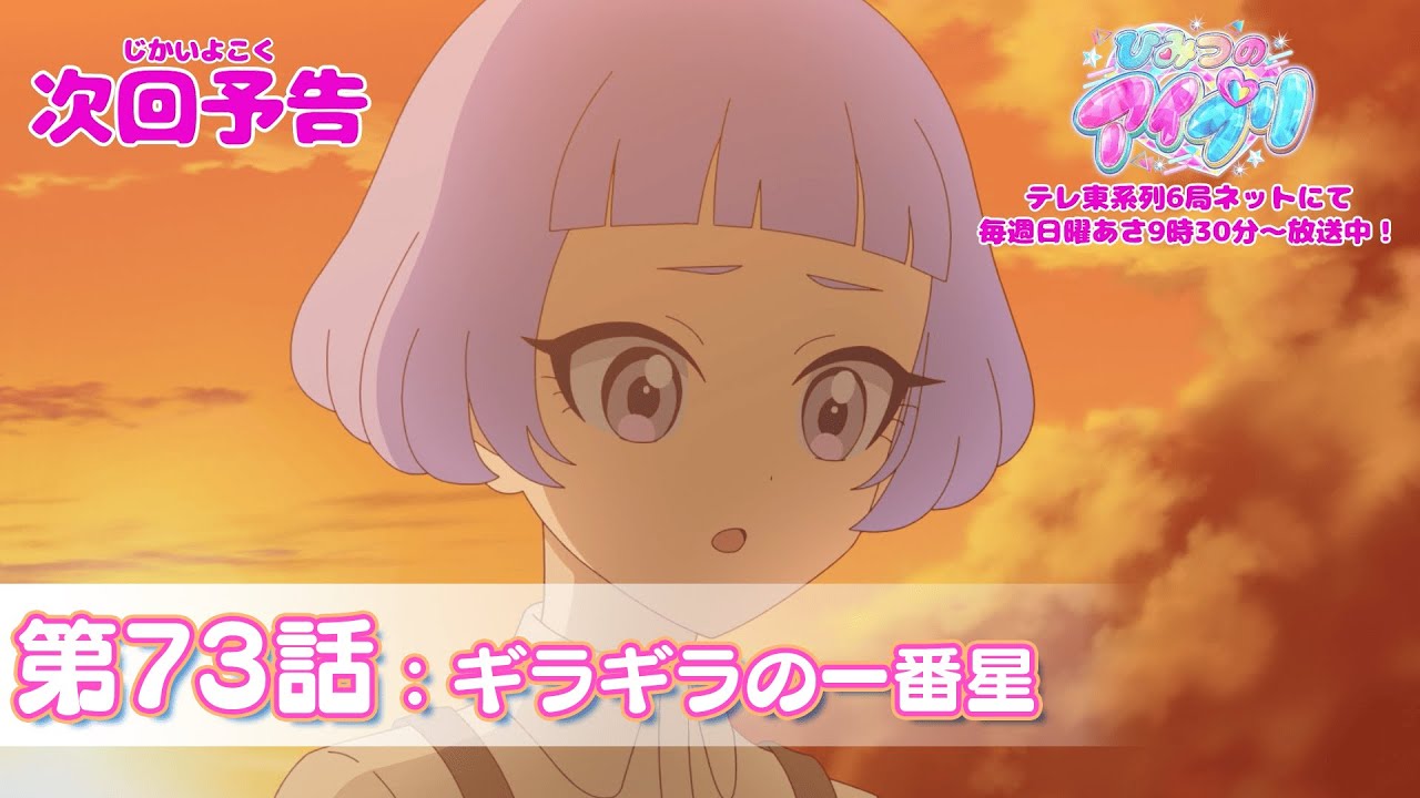 【予告編】『ひみつのアイプリ』第73話：ギラギラの一番星