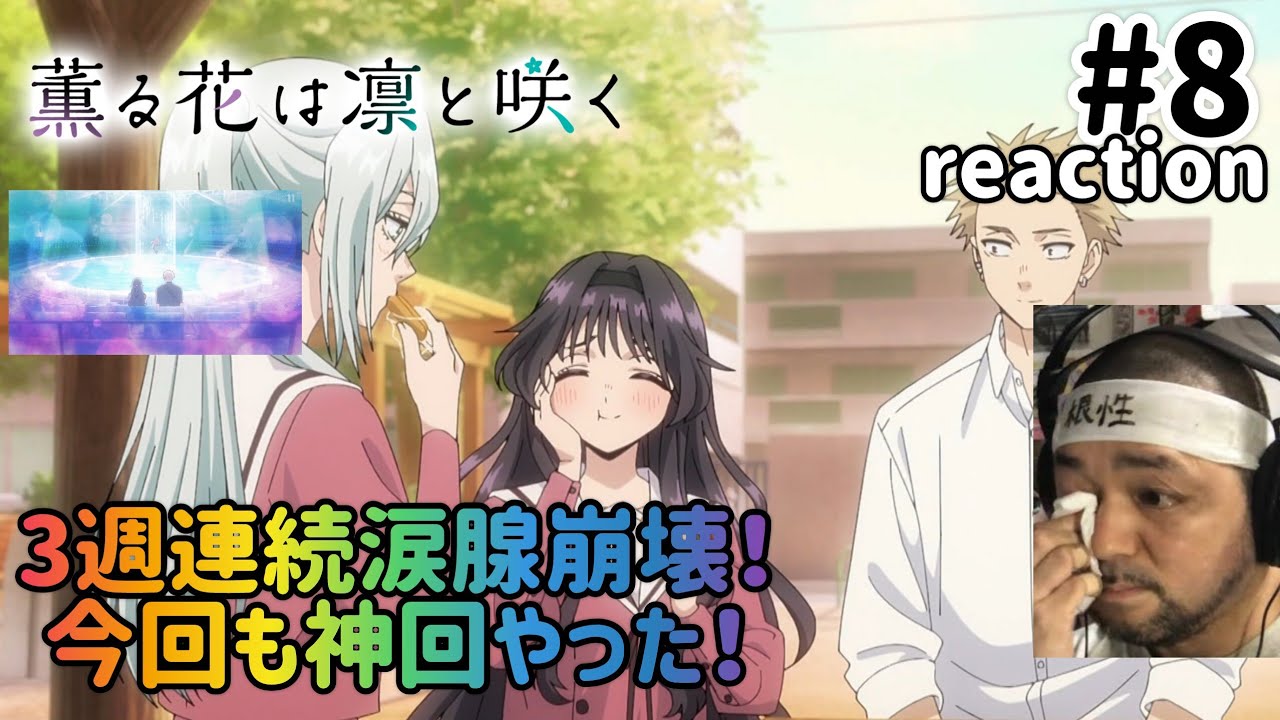 薫る花は凛と咲く 8話 リアクション 【3週連続涙腺崩壊の神回！ついにこの時が来た！】The Fragrant Flower Blooms with Dignity ep8 reaction 同時視聴