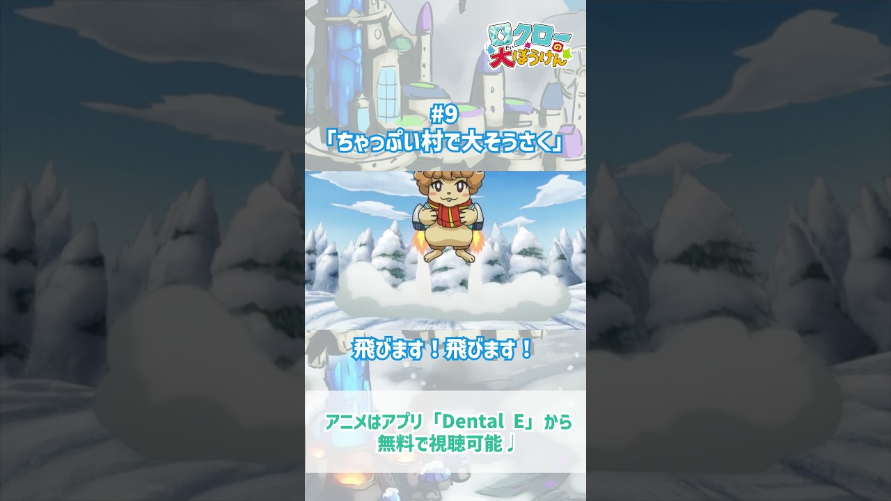 【 #ロクローの大ぼうけん 】飛びます！飛びます！｜#アニメ #shorts #short   #切り抜き