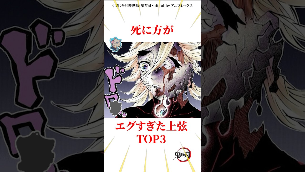 死に方がエグすぎた上弦TOP3 #雑学 #きめつのやいば #鬼滅の刃